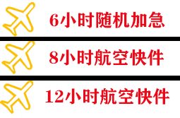 重庆仙女山航空快递快递公司,专业空运当天件